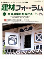 建材フォーラム 2009年5月号 表紙