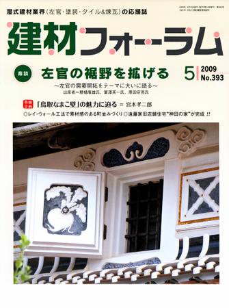 建材フォーラム 2009年5月号 (発売日2009年05月15日) 表紙