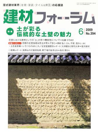 建材フォーラム 2009年6月号 (発売日2009年06月15日) 表紙
