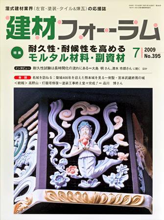 建材フォーラム 2009年7月号 (発売日2009年07月15日) 表紙