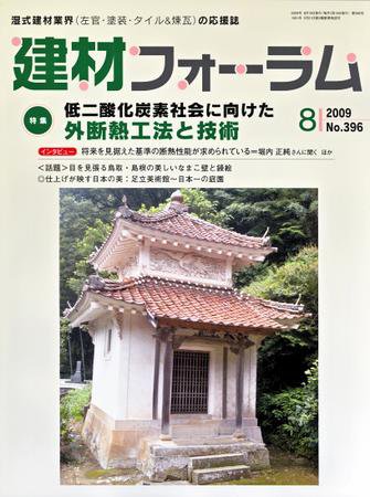 建材フォーラム 2009年8月号 (発売日2009年08月15日) 表紙