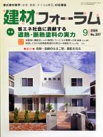 建材フォーラム 2009年9月号 表紙