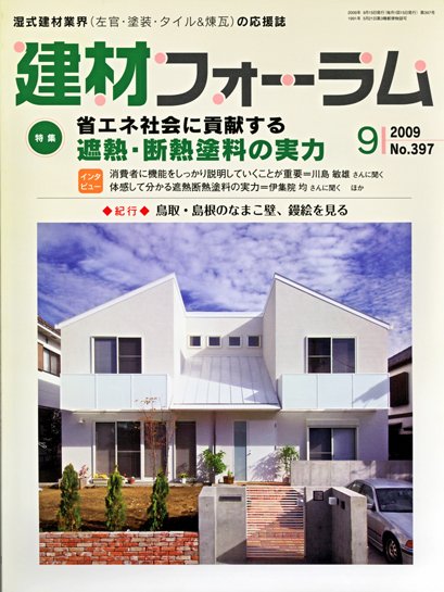 建材フォーラム 2009年9月号 (発売日2009年09月15日) 表紙