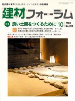 建材フォーラム 2009年10月号 表紙