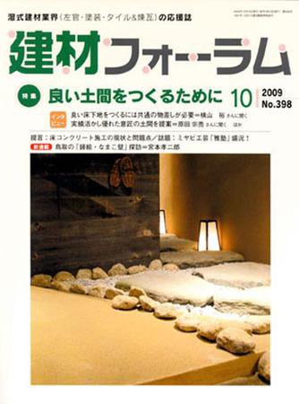 建材フォーラム 2009年10月号 (発売日2009年10月15日) 表紙