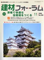建材フォーラム 2009年11月号 表紙
