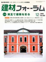 建材フォーラム 2009年12月号 表紙