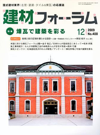 建材フォーラム 2009年12月号 (発売日2009年12月15日) 表紙