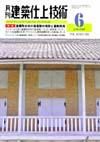 建築仕上技術 6月号 表紙
