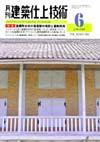 建築仕上技術 6月号 (発売日2008年06月15日) 表紙
