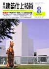 建築仕上技術 8月号 (発売日2008年08月15日) 表紙