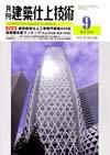 建築仕上技術 9月号 表紙