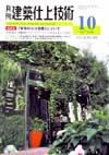 建築仕上技術 10月号 表紙