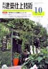 建築仕上技術 10月号 (発売日2008年10月15日) 表紙