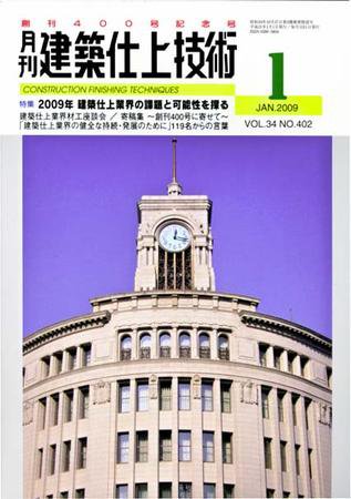 建築仕上技術 2009年1月号 (発売日2009年01月15日) 表紙