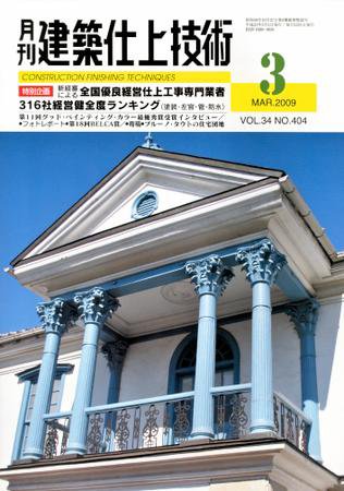 建築仕上技術 2009年3月号 (発売日2009年03月15日) 表紙