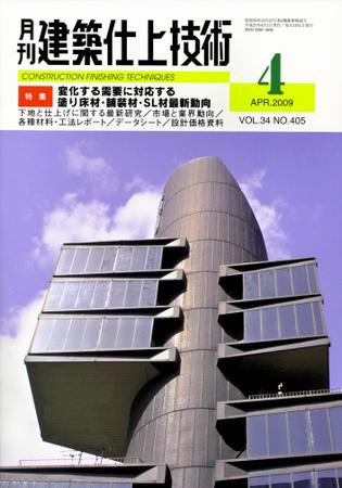 建築仕上技術 2009年4月号 (発売日2009年04月15日) 表紙
