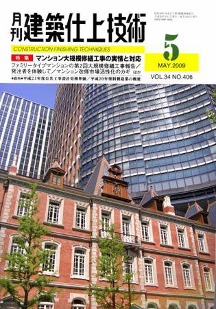 建築仕上技術 2009年5月号 (発売日2009年05月15日) 表紙