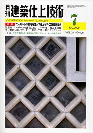 建築仕上技術 2009年7月号 (発売日2009年07月15日) 表紙