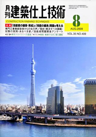 建築仕上技術 2009年8月号 (発売日2009年08月15日) 表紙