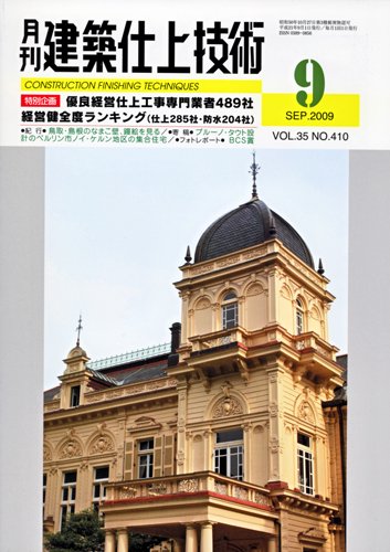 建築仕上技術 2009年9月号 (発売日2009年09月15日) 表紙