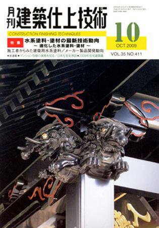 建築仕上技術 2009年10月号 (発売日2009年10月15日) 表紙