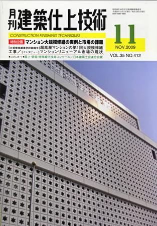 建築仕上技術 2009年11月号 (発売日2009年11月15日) 表紙