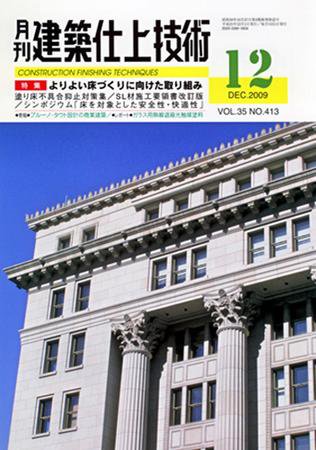 建築仕上技術 2009年12月号 (発売日2009年12月15日) 表紙