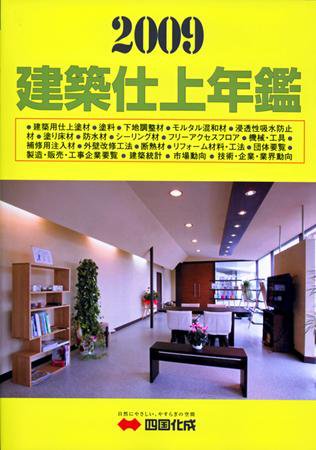 建築仕上年鑑 2009年版 (発売日2008年11月30日) 表紙