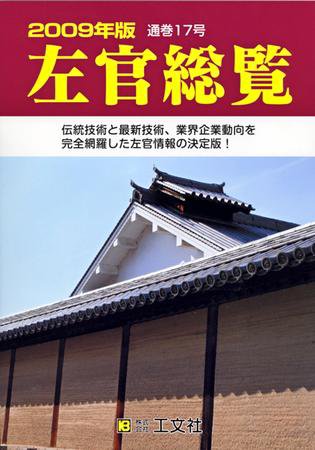 左官総覧 2009年版 (発売日2009年06月25日) 表紙