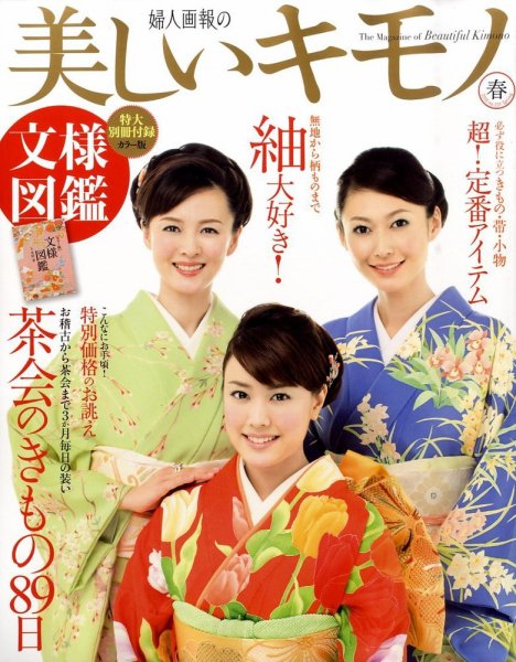 美しいキモノ 2010年春号 (発売日2010年02月20日) 表紙