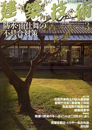 建築技術 722 (発売日2010年02月17日) 表紙