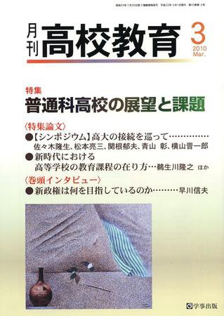 月刊高校教育 3月号 (発売日2010年02月13日) 表紙