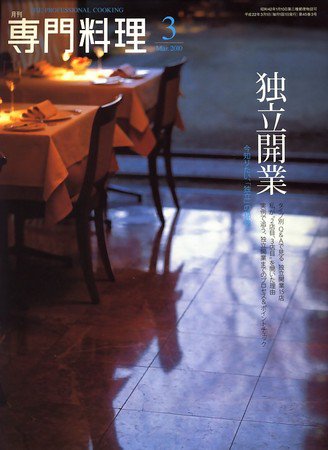月刊専門料理 3月号 (発売日2010年02月19日) 表紙