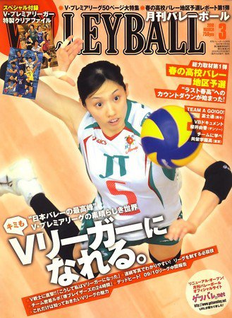 月刊バレーボール 2010年02月15日発売号 表紙