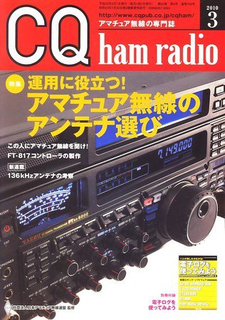 CQ Ham Radio（シーキューハムラジオ） 2010年02月19日発売号 表紙