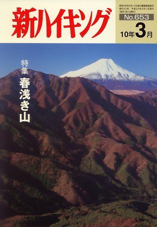 新ハイキング 653 (発売日2010年02月15日) 表紙