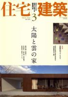 住宅建築 3月号 表紙