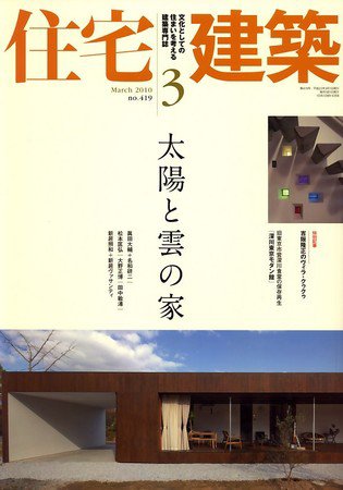 住宅建築 3月号 (発売日2010年02月19日) 表紙