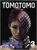 美容雑誌 TOMOTOMO TOMOTOMO（トモトモ）｜定期購読 - 雑誌のFujisan