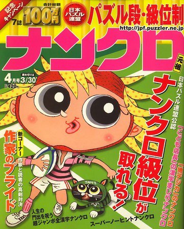 ナンクロ 2010年02月19日発売号 表紙