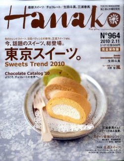 Hanako（ハナコ） No.964 (発売日2010年01月21日) | 雑誌/定期購読の予約はFujisan