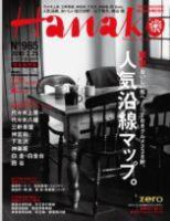Hanako（ハナコ） No.965 表紙