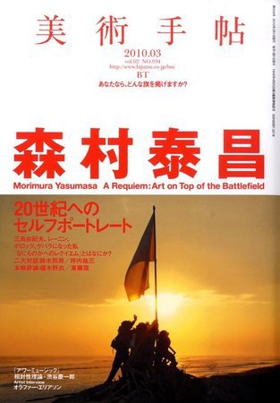 美術手帖 2010年3月号 (発売日2010年02月17日) 表紙