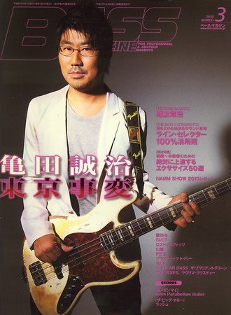 BASS MAGAZINE（ベースマガジン） 2010年02月19日発売号 表紙