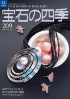 宝石の四季 209 表紙