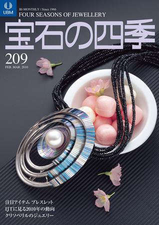 宝石の四季 209 (発売日2010年02月26日) 表紙