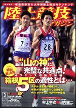 陸上競技マガジン 3月号 (発売日2010年02月14日) 表紙