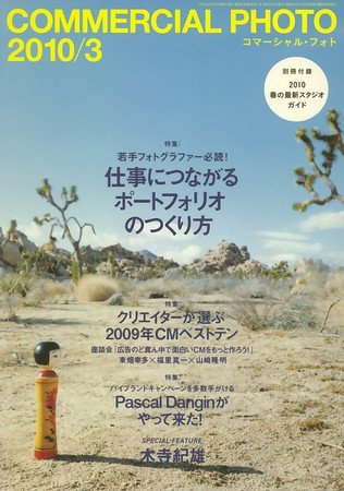 コマーシャル・フォト(COMMERCIAL PHOTO) 2010年3月号 (発売日2010年02月15日) 表紙