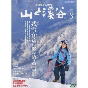 山と溪谷 2010年3月号 (発売日2010年02月15日) 表紙